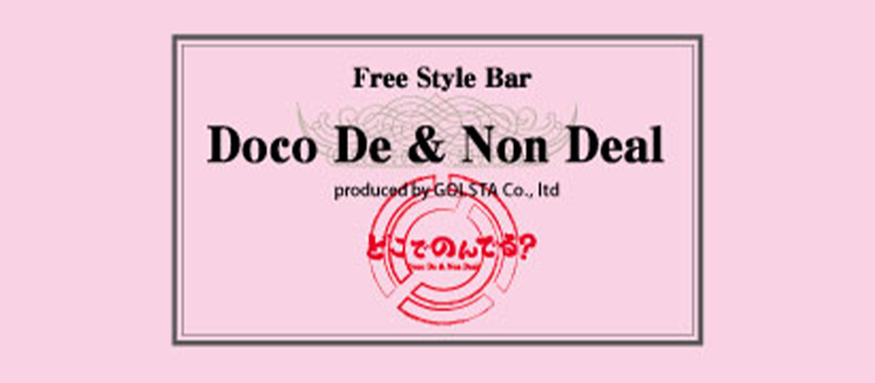 新宿・歌舞伎町「Free Style Bar DocoDe&NonDeal」！飲み放題！貸切予約も可能!!